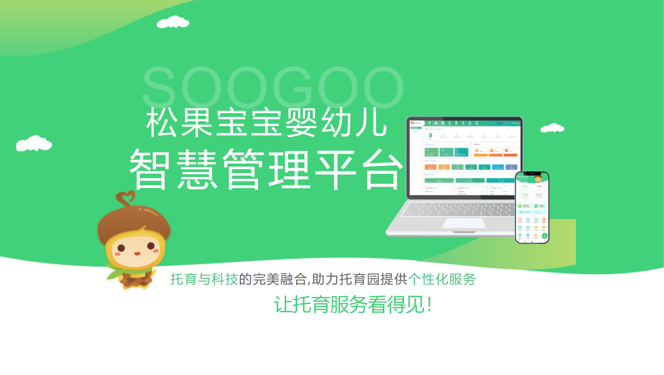 松果宝宝智慧管理平台展示